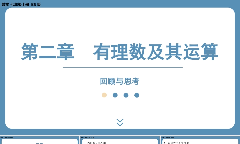 2024-2025学年度北师版七上数学-第二章-有理数及其运算-回顾与思考【课件】.pptx