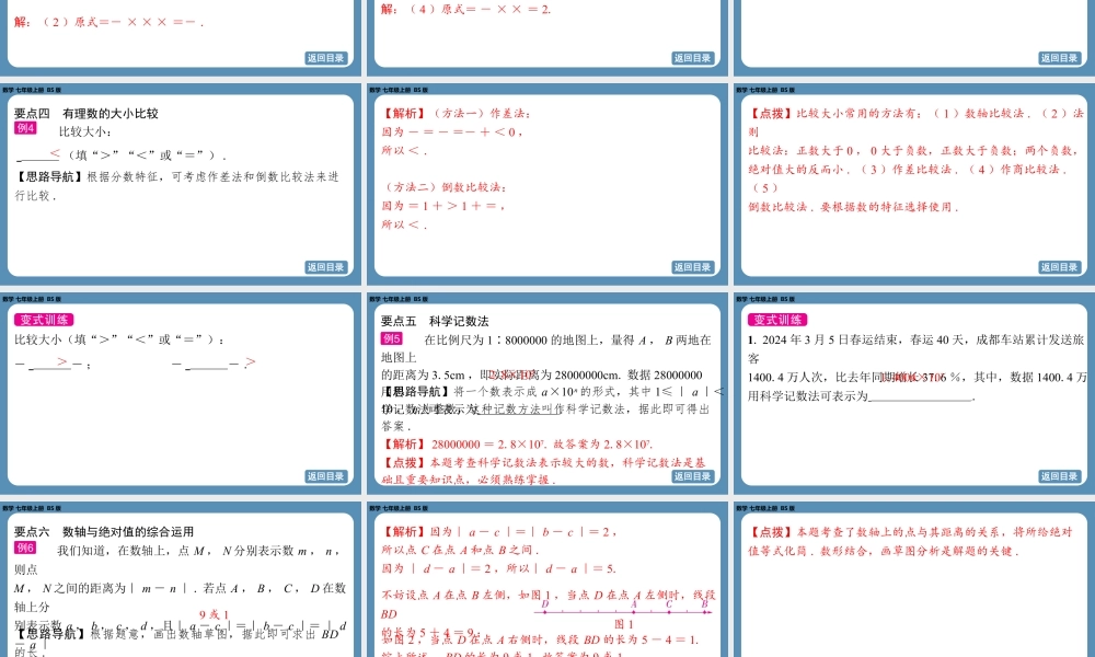 2024-2025学年度北师版七上数学-第二章-有理数及其运算-回顾与思考【课件】.pptx