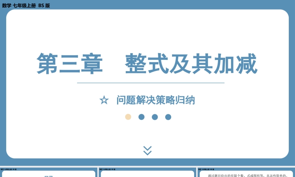 2024-2025学年度北师版七上数学-第三章-整式及其加减-问题解决策略归纳【课件】.pptx