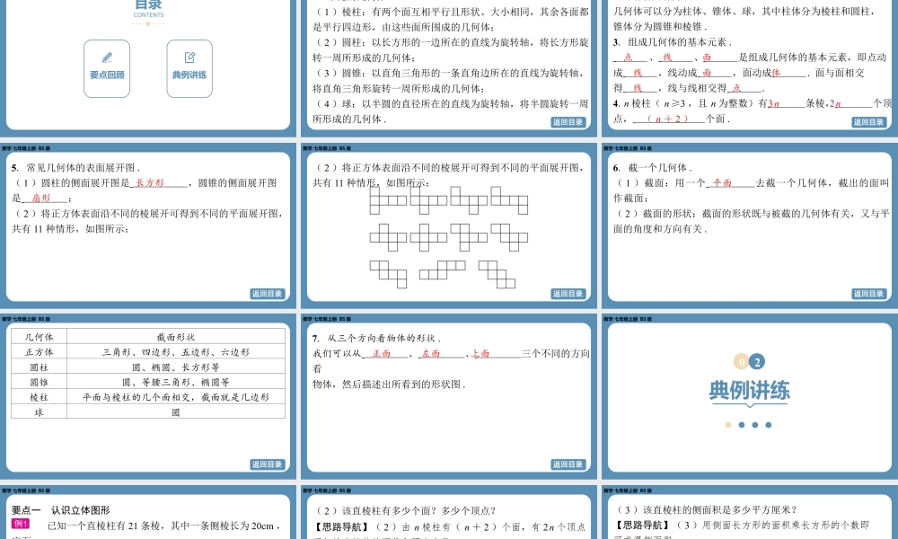 2024-2025学年度北师版七上数学-第一章-丰富的图形世界-回顾与思考【课件】.pptx