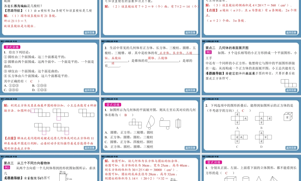 2024-2025学年度北师版七上数学-第一章-丰富的图形世界-回顾与思考【课件】.pptx