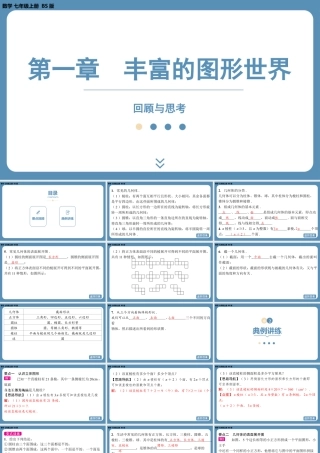 2024-2025学年度北师版七上数学-第一章-丰富的图形世界-回顾与思考【课件】.pptx