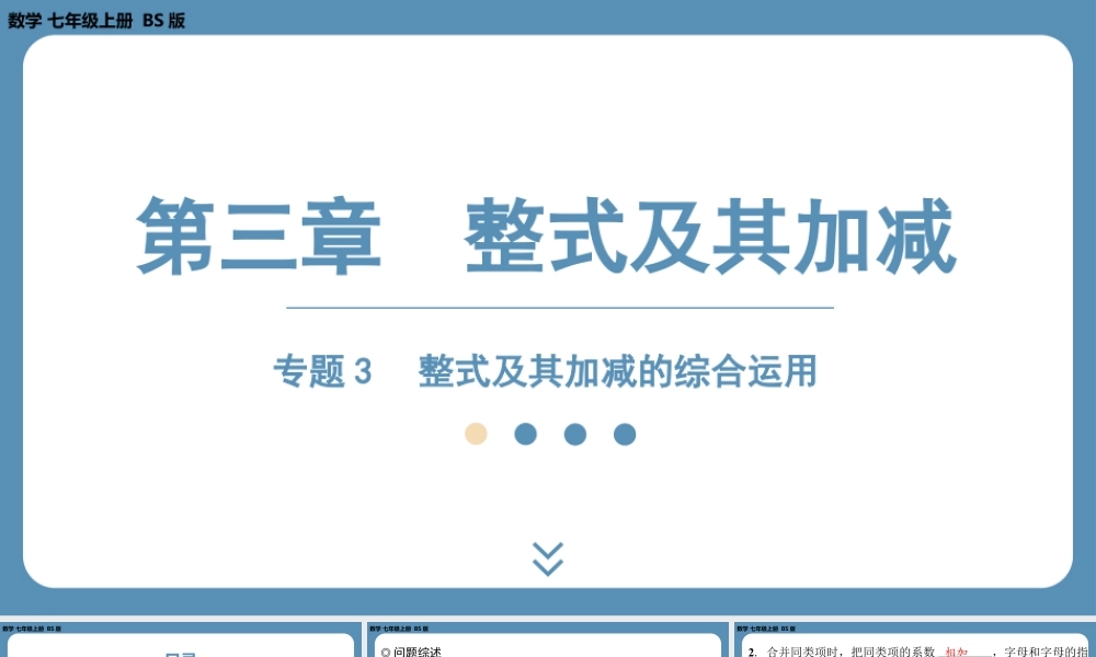 2024-2025学年度北师版七上数学-专题3-整式及其加减的综合运用【课件】.pptx