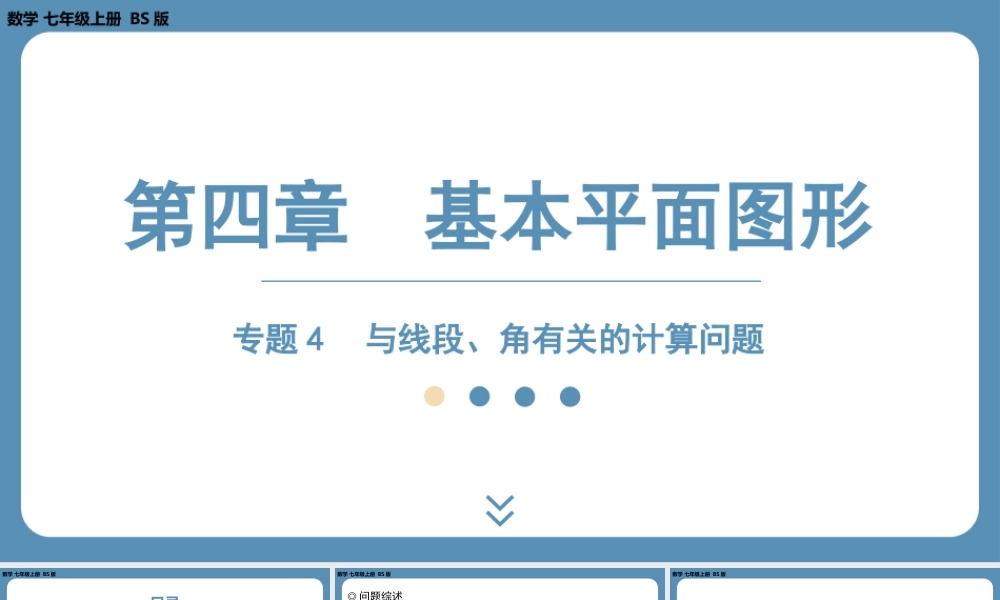 2024-2025学年度北师版七上数学-专题4-与线段、角有关的计算问题【课件】.pptx