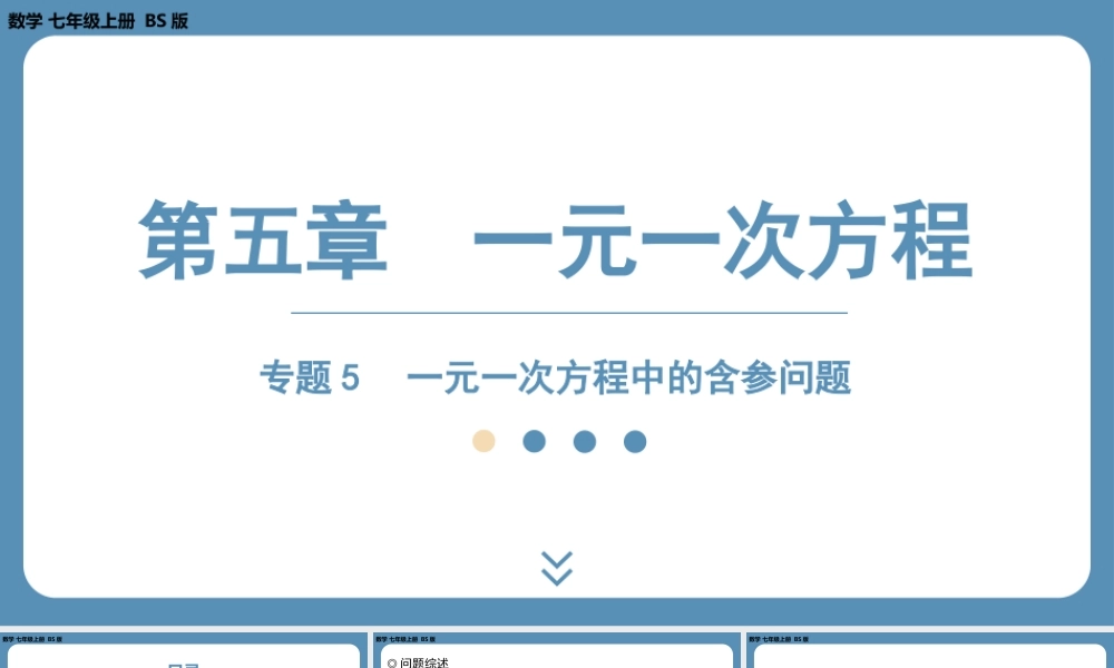 2024-2025学年度北师版七上数学-专题5-一元一次方程中的含参问题【课件】.pptx