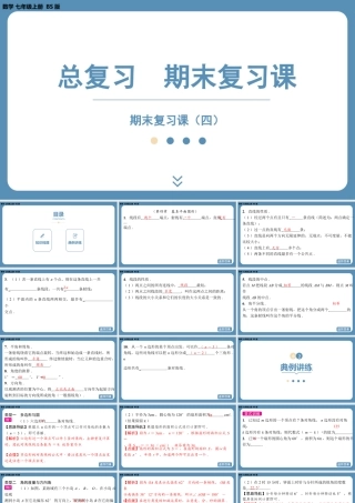 2024-2025学年度北师版七上数学-总复习-期末复习课（四）【课件】.pptx