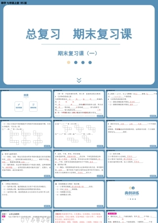 2024-2025学年度北师版七上数学-总复习-期末复习课（一）【课件】.pptx