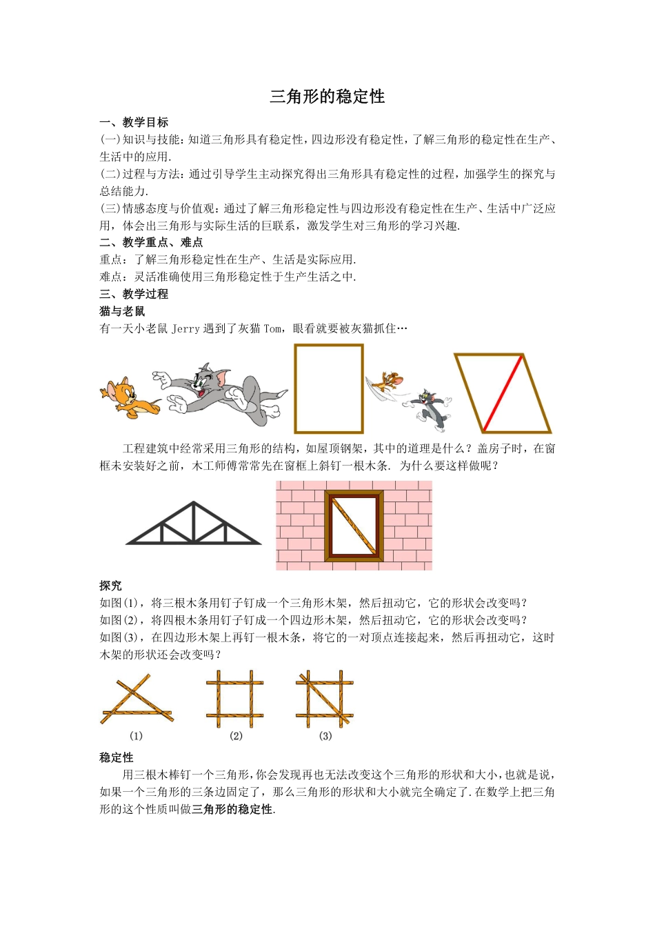 2024-2025学年度人教版八上数学-11.1.3三角形的稳定性【教案】.pdf_第1页