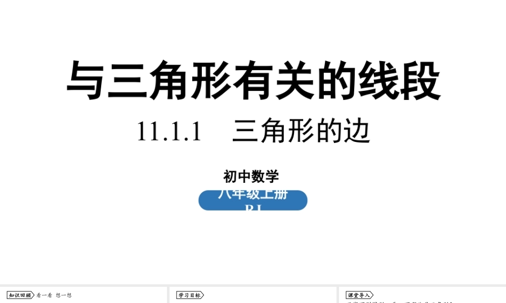 2024-2025学年度人教版八上数学11.1与三角形有关的线段课时1【上课课件】.pptx