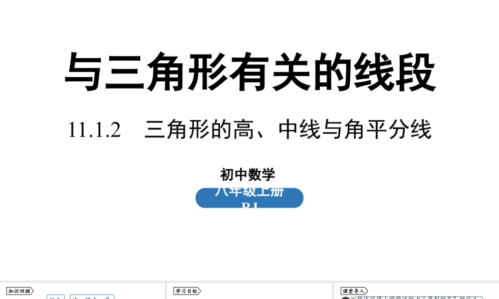 2024-2025学年度人教版八上数学11.1与三角形有关的线段课时2【上课课件】.pptx