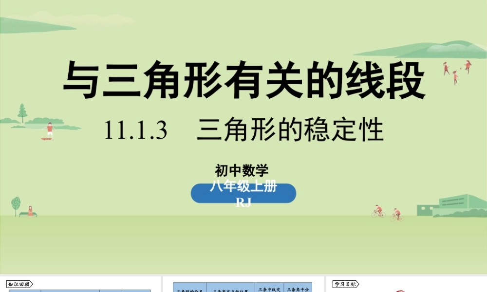 2024-2025学年度人教版八上数学11.1与三角形有关的线段课时3【上课课件】.pptx