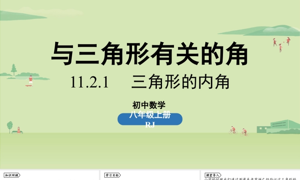 2024-2025学年度人教版八上数学11.2与三角形有关的角课时1【上课课件】.pptx