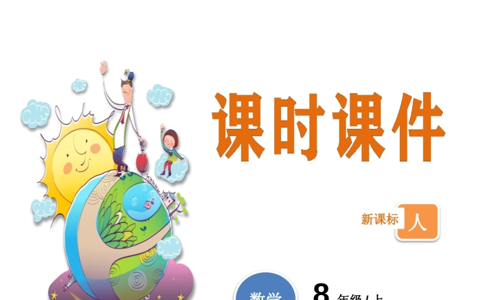 2024-2025学年度人教版八上数学14.1.3积的乘方【课件】.pptx