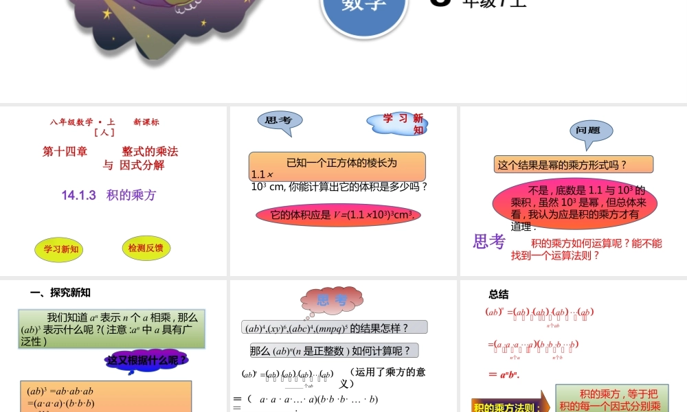 2024-2025学年度人教版八上数学14.1.3积的乘方【课件】.pptx