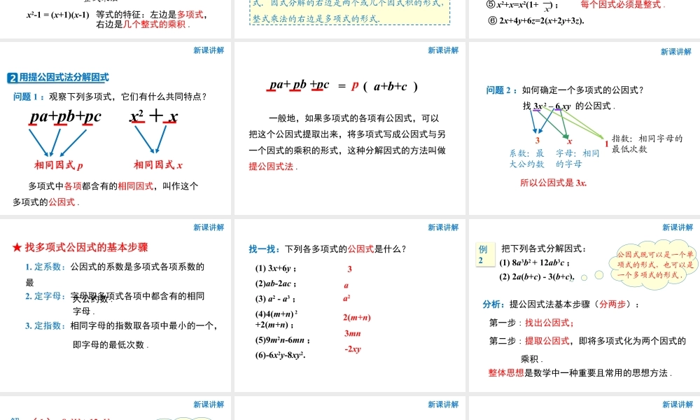 2024-2025学年度人教版八上数学14.3.1 提公因式法积的乘方【课件】.pptx