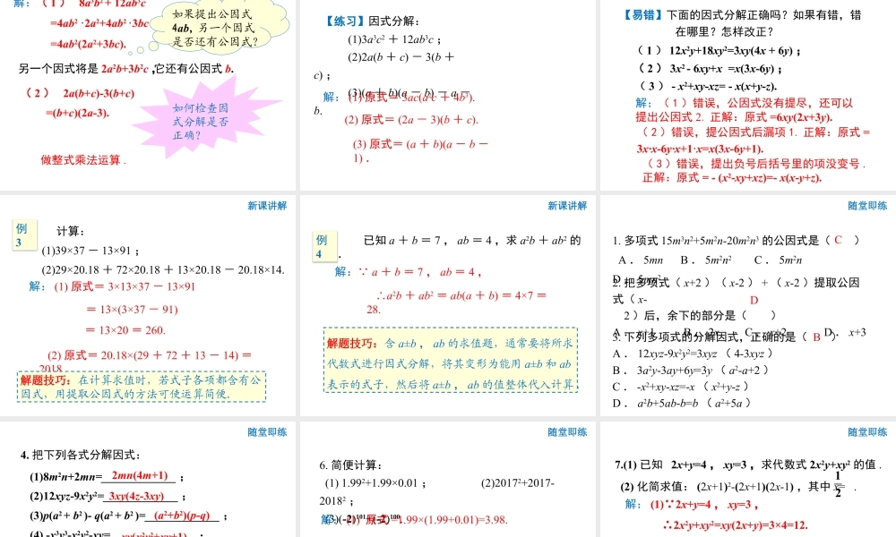 2024-2025学年度人教版八上数学14.3.1 提公因式法积的乘方【课件】.pptx