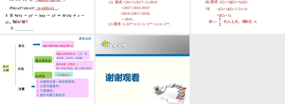 2024-2025学年度人教版八上数学14.3.1 提公因式法积的乘方【课件】.pptx