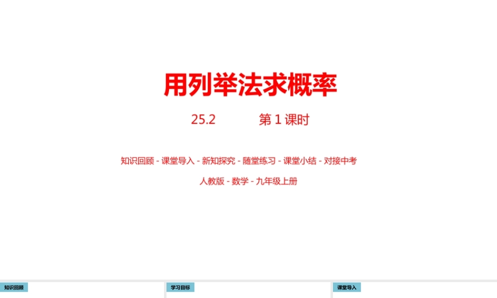 2024-2025学年度人教版九上数学25.2用列举法求概率-课时1【课件】.pptx