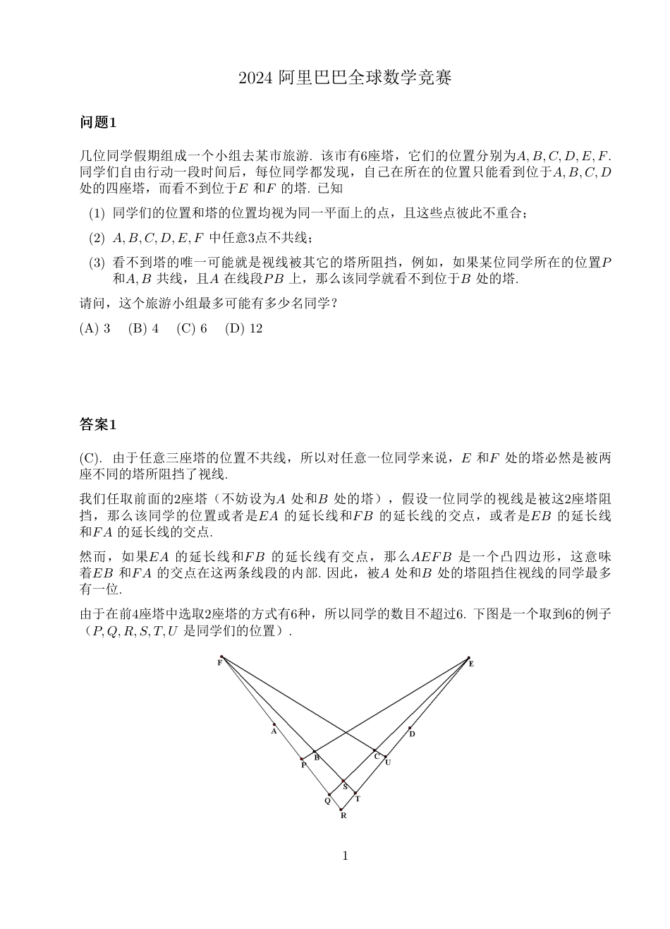 2024阿里巴巴全球数学竞赛预选赛事试题及答案.pdf_第1页