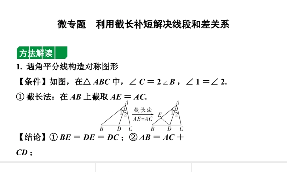 2024安徽中考数学二轮专题复习 微专题  利用截长补短解决线段和差关系 （课件）.pptx