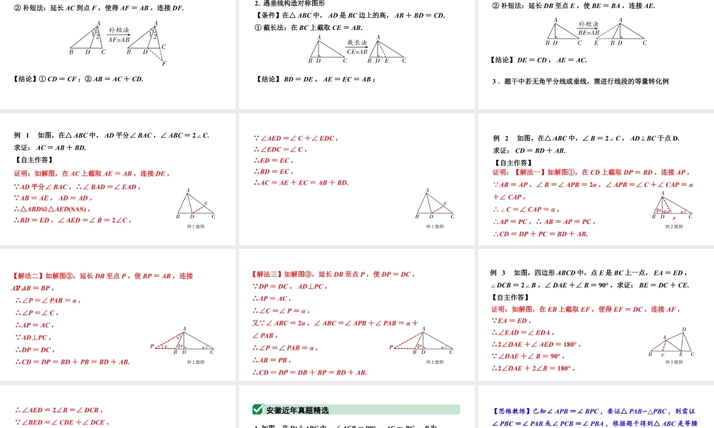 2024安徽中考数学二轮专题复习 微专题  利用截长补短解决线段和差关系 （课件）.pptx