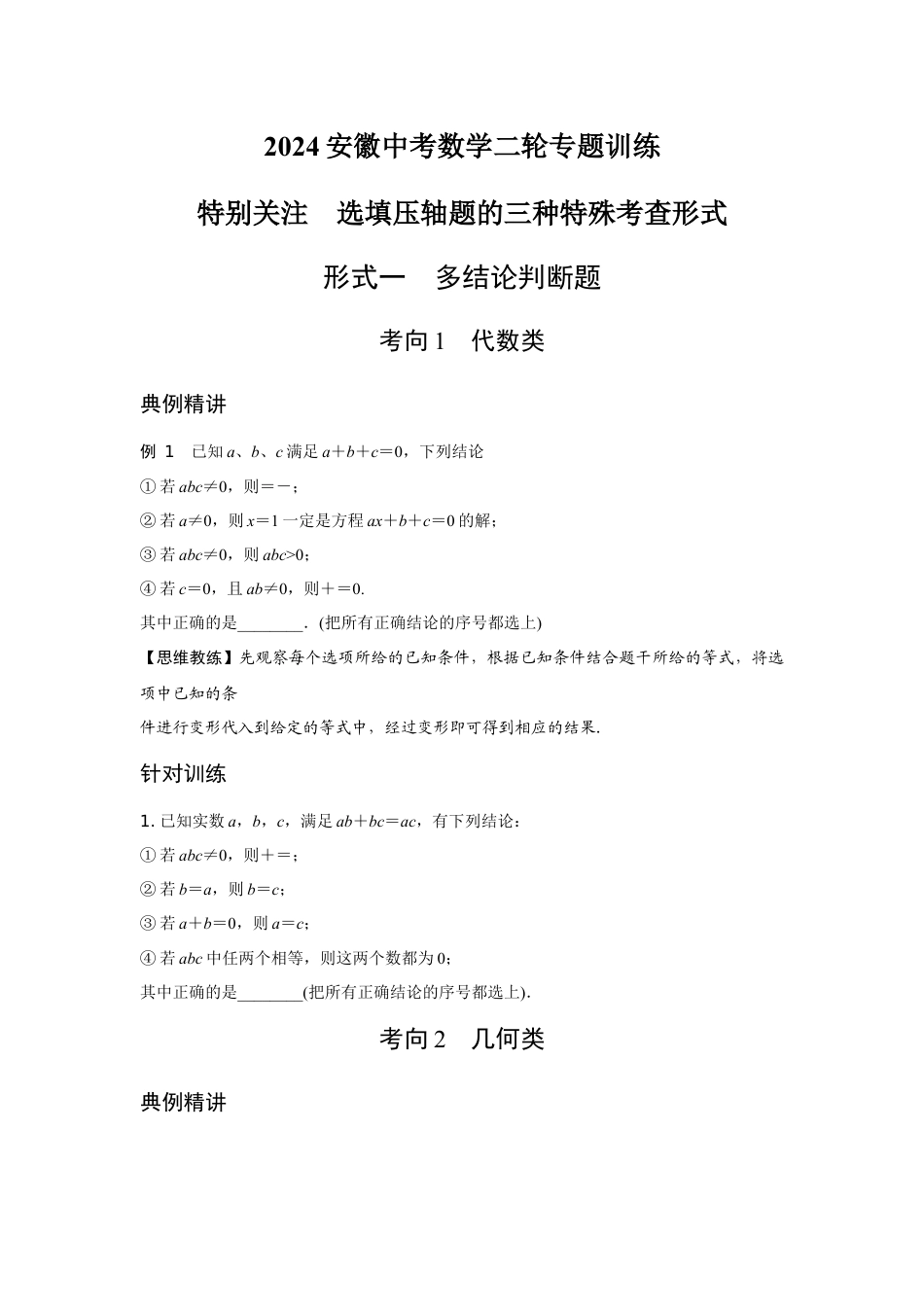 2024安徽中考数学二轮专题训练 特别关注  选填压轴题的三种特殊考查形式 (含答案).docx_第1页