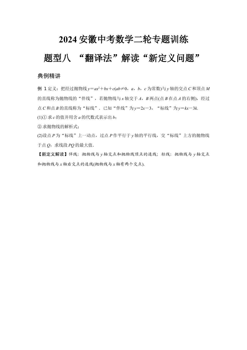 2024安徽中考数学二轮专题训练 题型八 “翻译法”解读“新定义问题” (含答案).docx_第1页