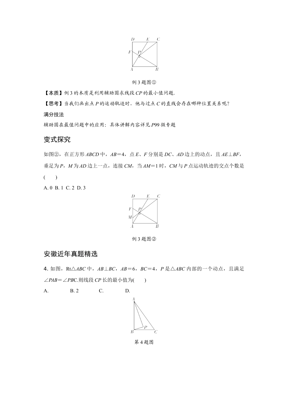 2024安徽中考数学二轮专题训练 题型三 从“几何最值问题”的本质，探究“满足特定条件问题”  (含答案).docx_第4页