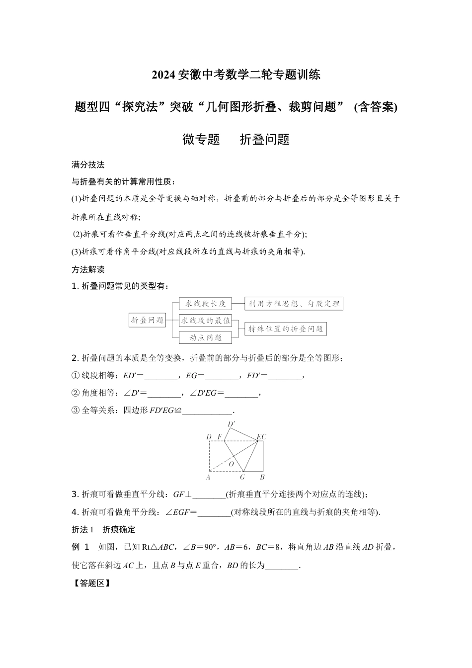 2024安徽中考数学二轮专题训练 题型四“探究法”突破“几何图形折叠、裁剪问题” (含答案).docx_第1页