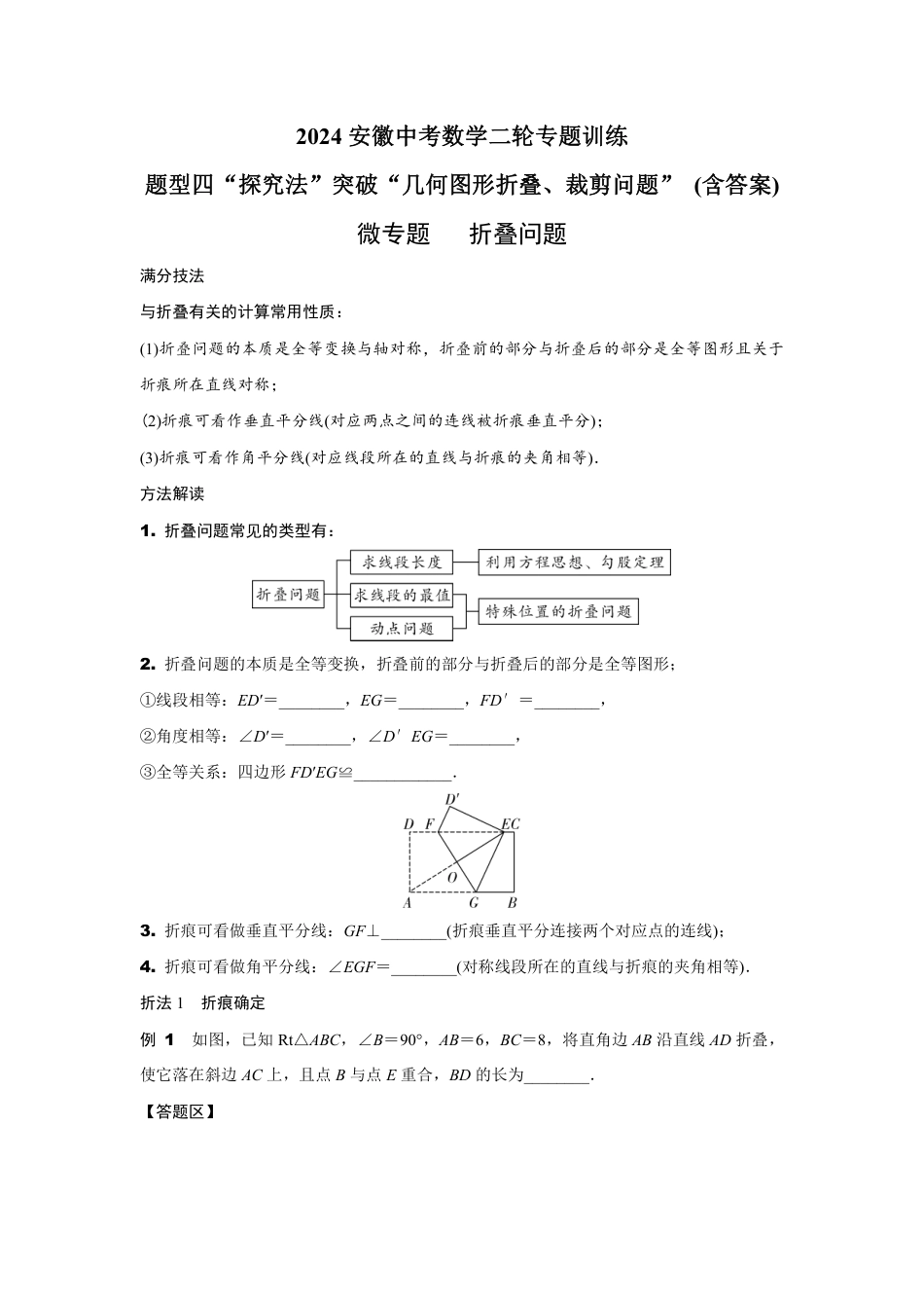 2024安徽中考数学二轮专题训练 题型四“探究法”突破“几何图形折叠、裁剪问题” (含答案).pdf_第1页