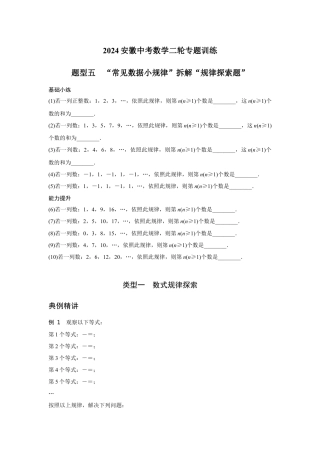 2024安徽中考数学二轮专题训练 题型五  “常见数据小规律”拆解“规律探索题” (含答案).docx