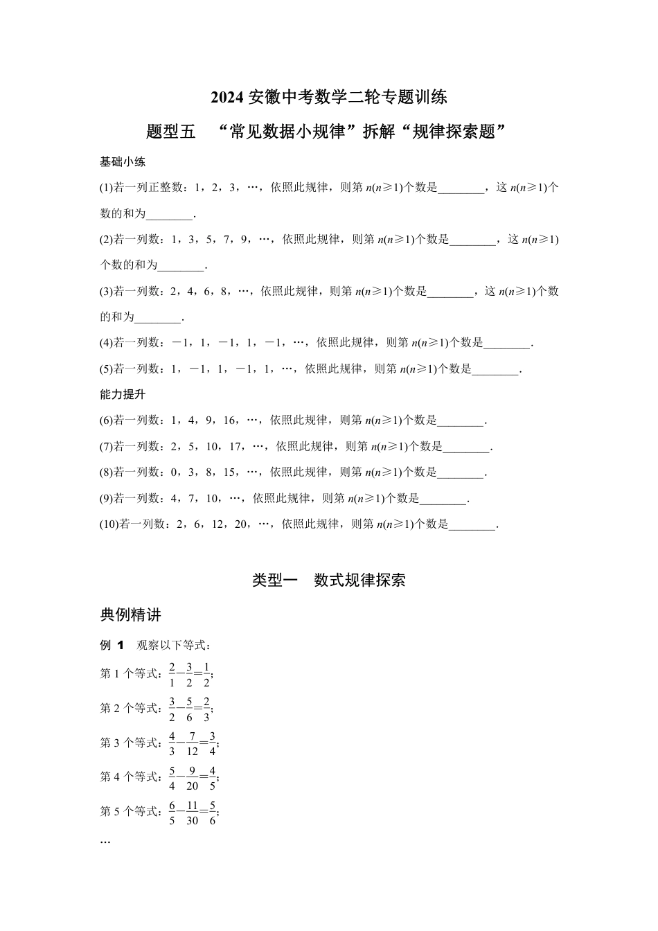 2024安徽中考数学二轮专题训练 题型五  “常见数据小规律”拆解“规律探索题” (含答案).pdf_第1页