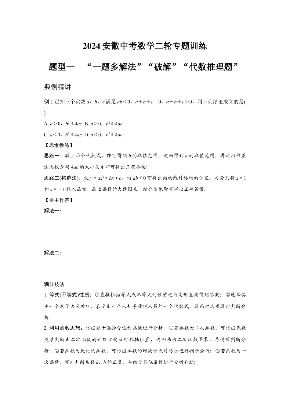 2024安徽中考数学二轮专题训练 题型一  “一题多解法”“破解”“代数推理题” (含答案).docx_第1页