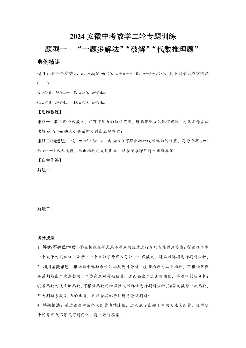 2024安徽中考数学二轮专题训练 题型一  “一题多解法”“破解”“代数推理题” (含答案).pdf_第1页