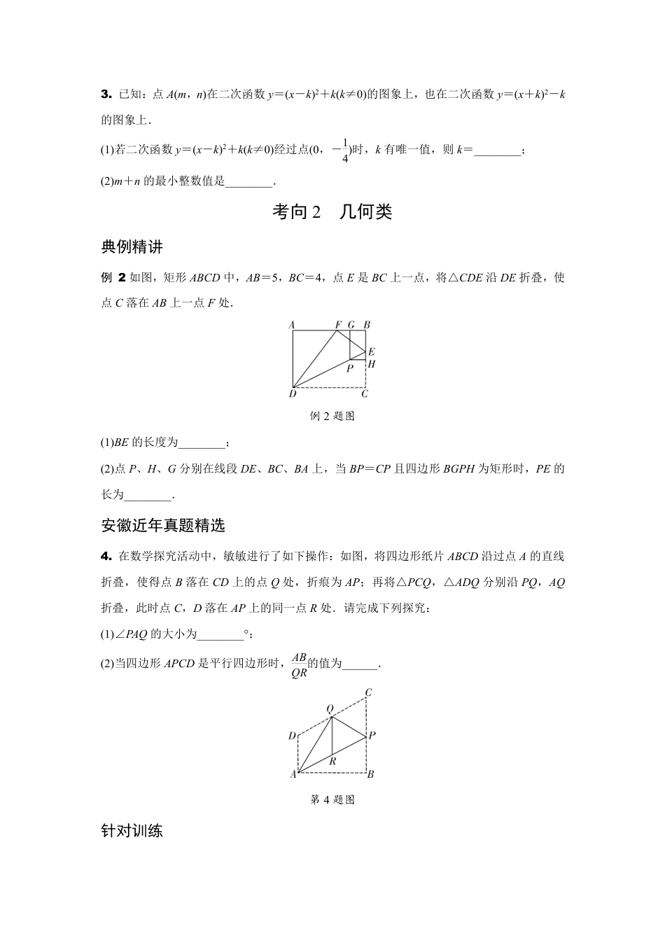 2024安徽中考数学二轮专题训练 选填压轴题的三种特殊考查形式 (含答案).pdf_第4页