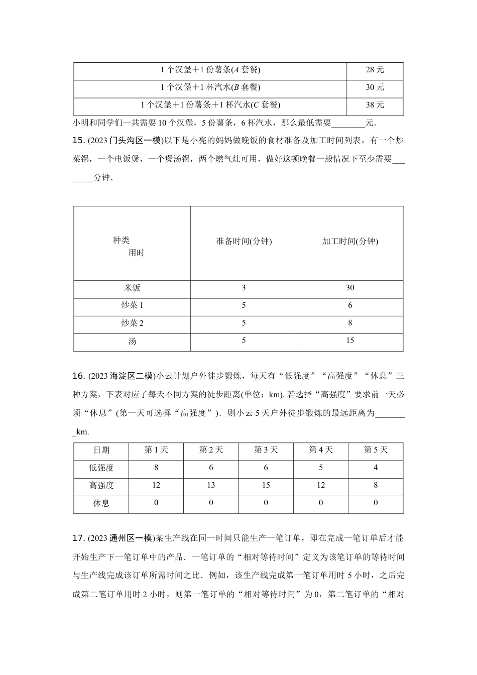 2024北京中考数学二轮复习 专题二 逻辑推理类问题 (含答案).docx_第5页