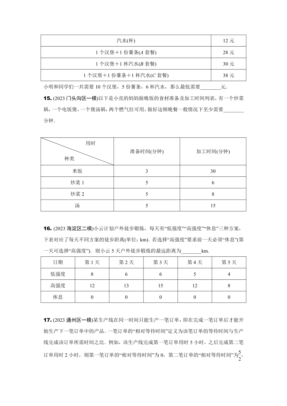 2024北京中考数学二轮复习 专题二 逻辑推理类问题 (含答案).pdf_第5页