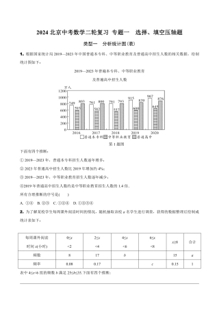 2024北京中考数学二轮复习 专题一  选择、填空压轴题 (含答案).pdf
