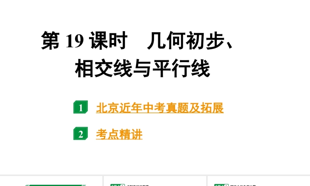 2024北京中考数学二轮专题复习 第19课时 几何初步、相交线与平行线（课件）.pptx