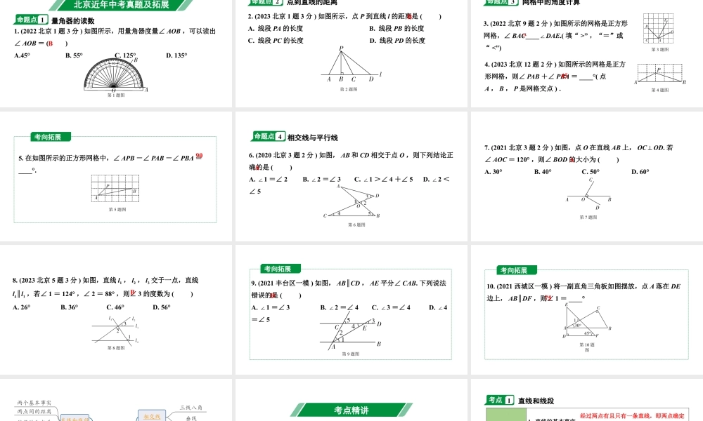 2024北京中考数学二轮专题复习 第19课时 几何初步、相交线与平行线（课件）.pptx