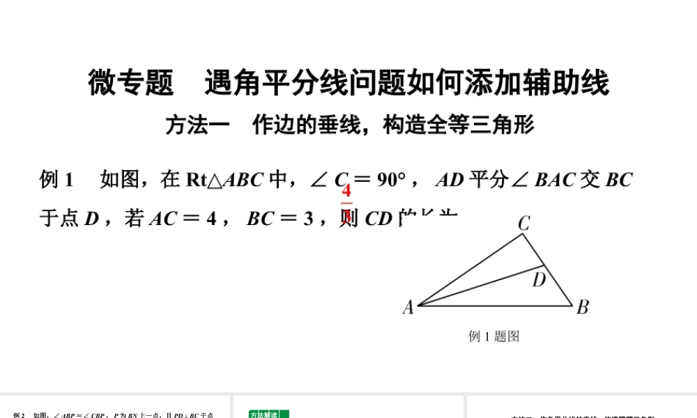 2024北京中考数学二轮专题复习 微专题 遇角平分线问题如何添加辅助线（课件）.pptx