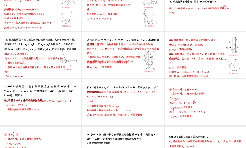 2024北京中考数学二轮专题复习 专题七 二次函数综合题（课件）.pptx