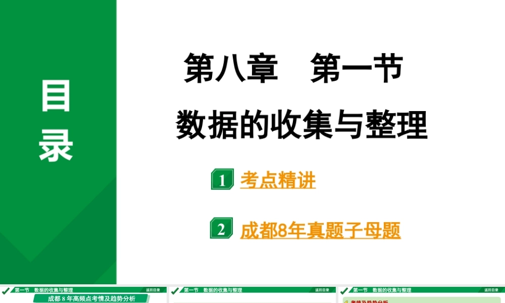 2024成都中考数学第一轮专题复习 第八章 第一节 数据的收集与整理 课件.pptx