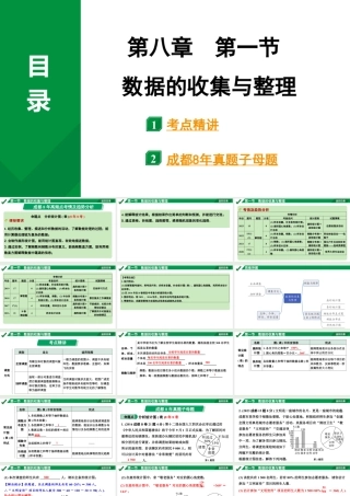 2024成都中考数学第一轮专题复习 第八章 第一节 数据的收集与整理 课件.pptx