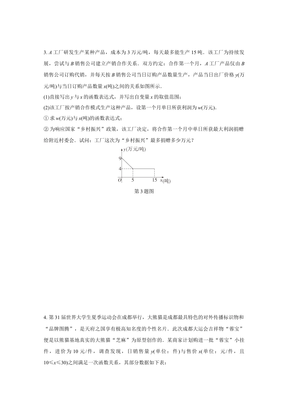 2024成都中考数学第一轮专题复习 函数的实际应用 知识精练(含答案).docx_第2页