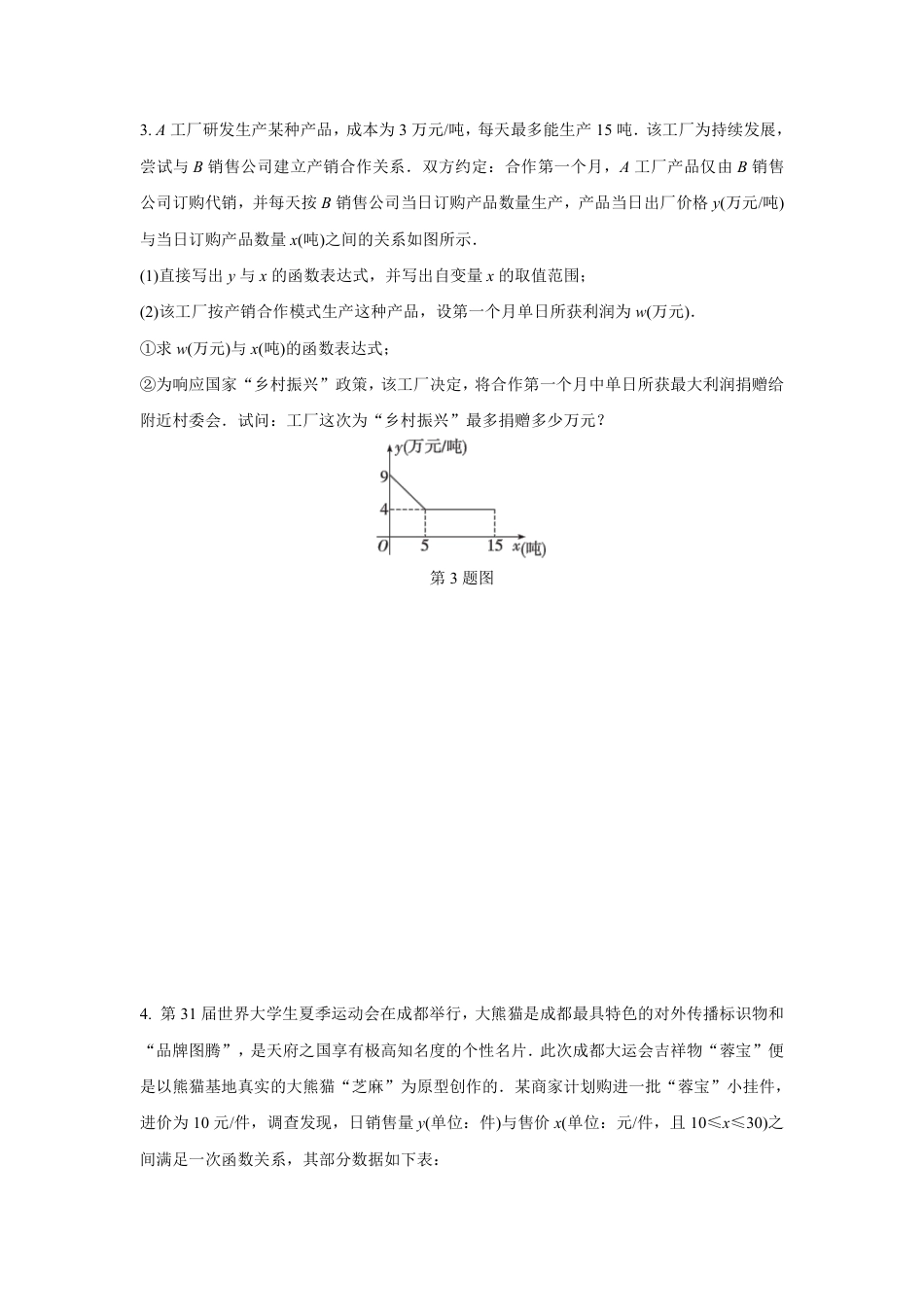 2024成都中考数学第一轮专题复习 函数的实际应用 知识精练(含答案).pdf_第2页