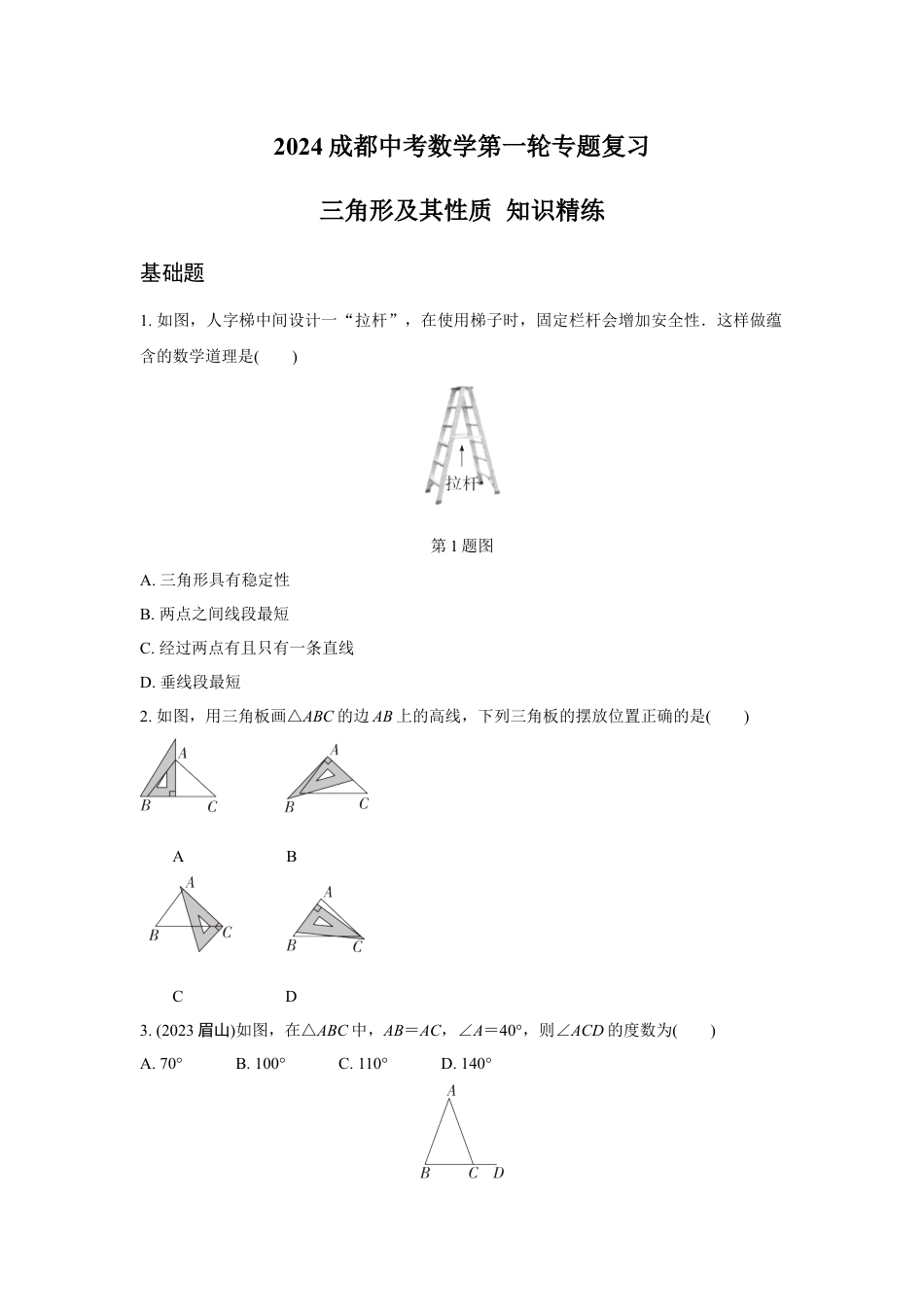 2024成都中考数学第一轮专题复习 三角形及其性质 知识精练(含答案).docx_第1页