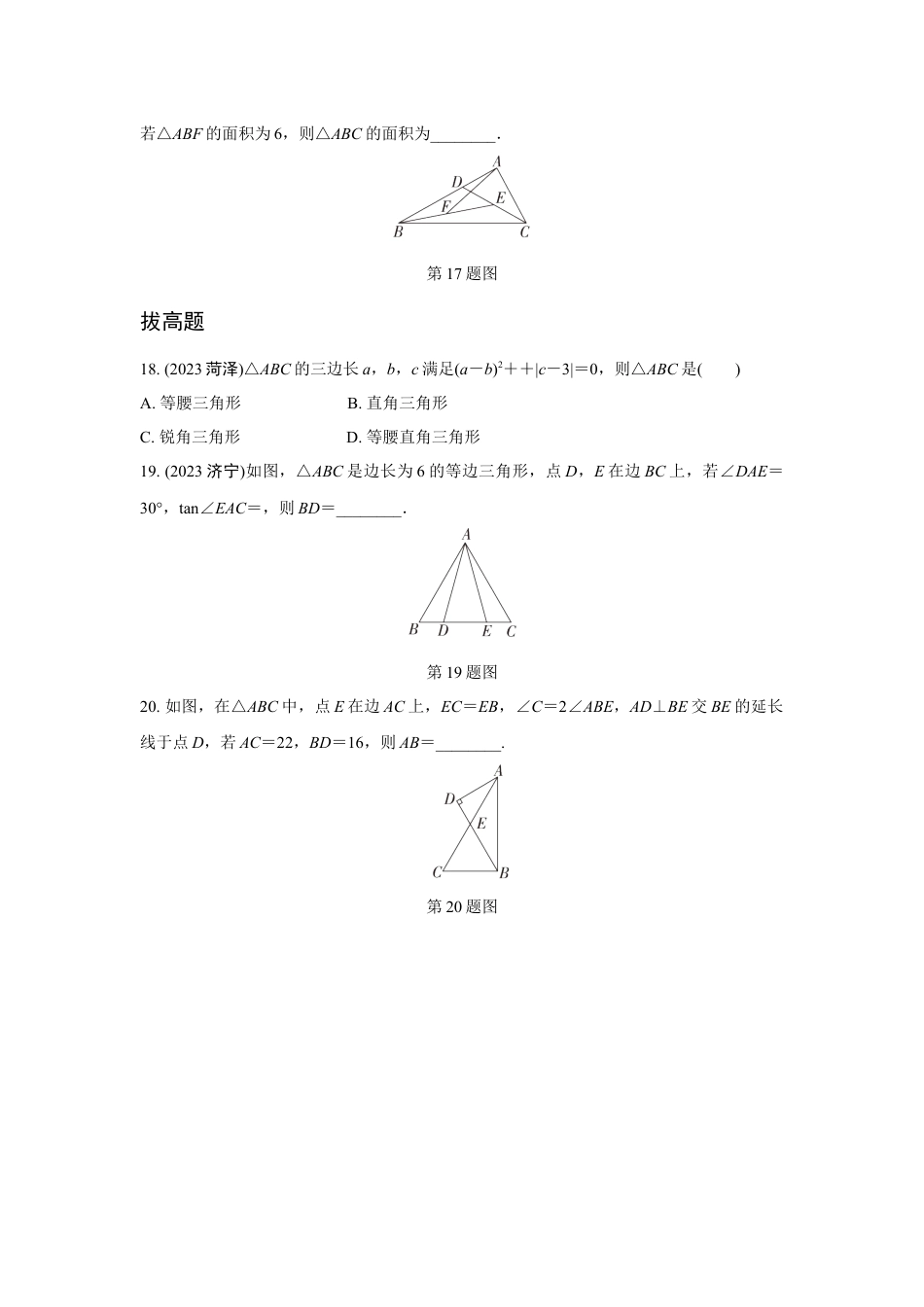 2024成都中考数学第一轮专题复习 三角形及其性质 知识精练(含答案).docx_第5页