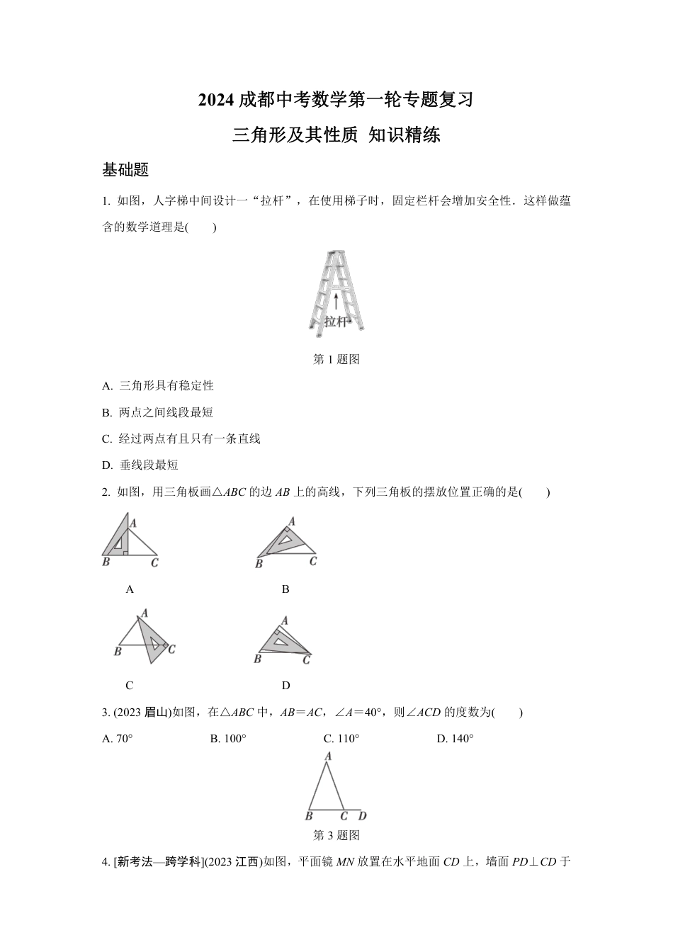 2024成都中考数学第一轮专题复习 三角形及其性质 知识精练(含答案).pdf_第1页