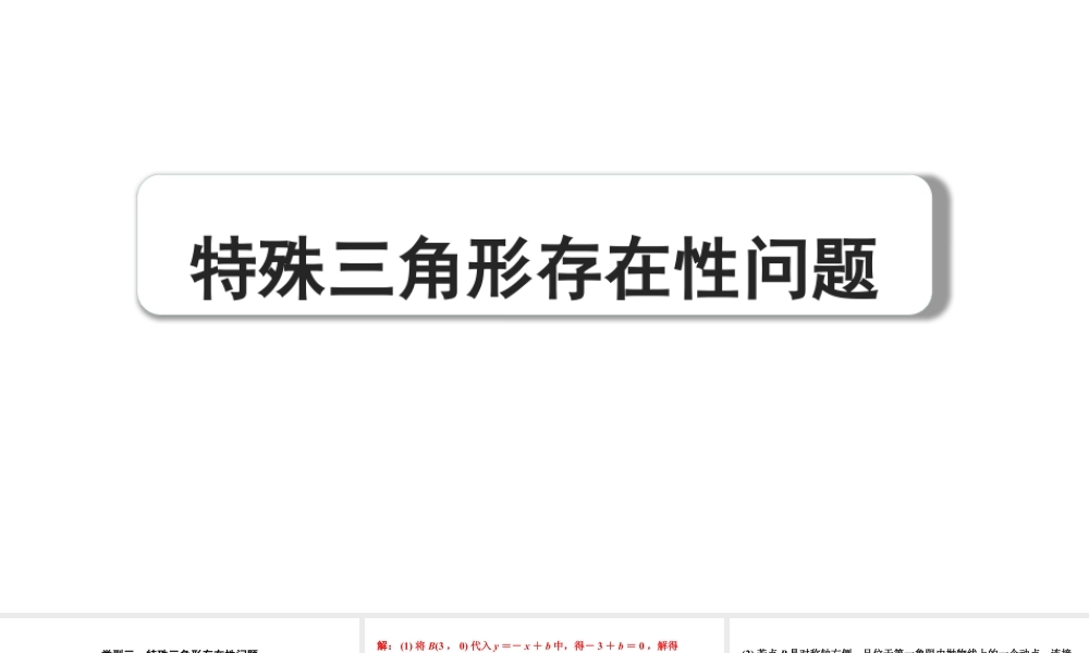 2024成都中考数学第一轮专题复习 特殊三角形存在性问题 教学课件.pptx